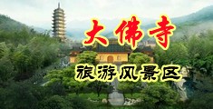 啊啊啊不要了好大在线观看中国浙江-新昌大佛寺旅游风景区